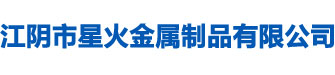 江阴市星火金属制品有限公司